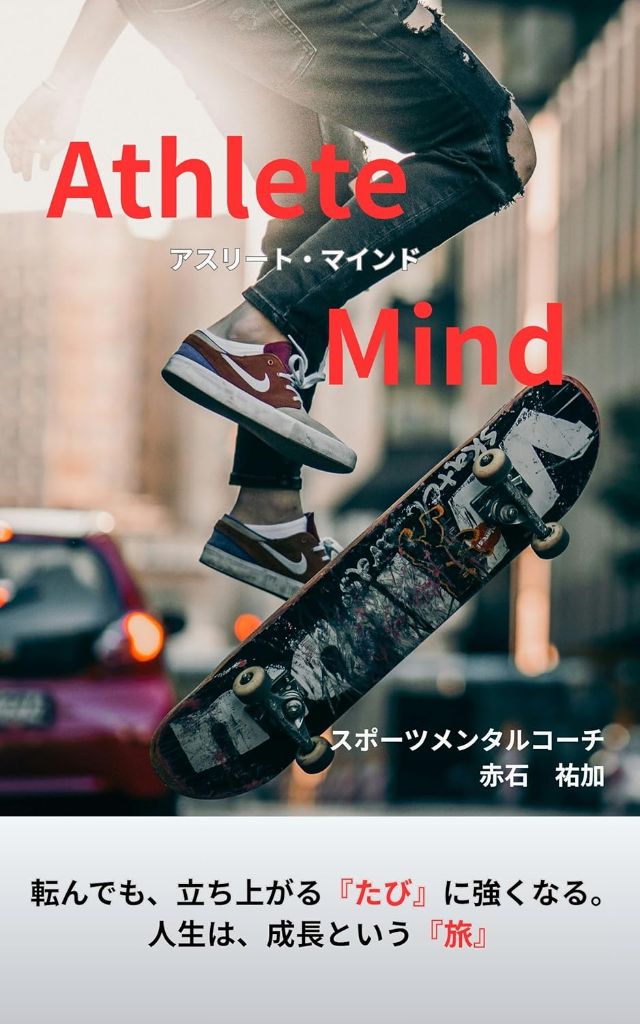 アスリート・マインド