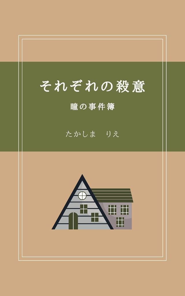 それぞれの殺意 瞳の事件簿