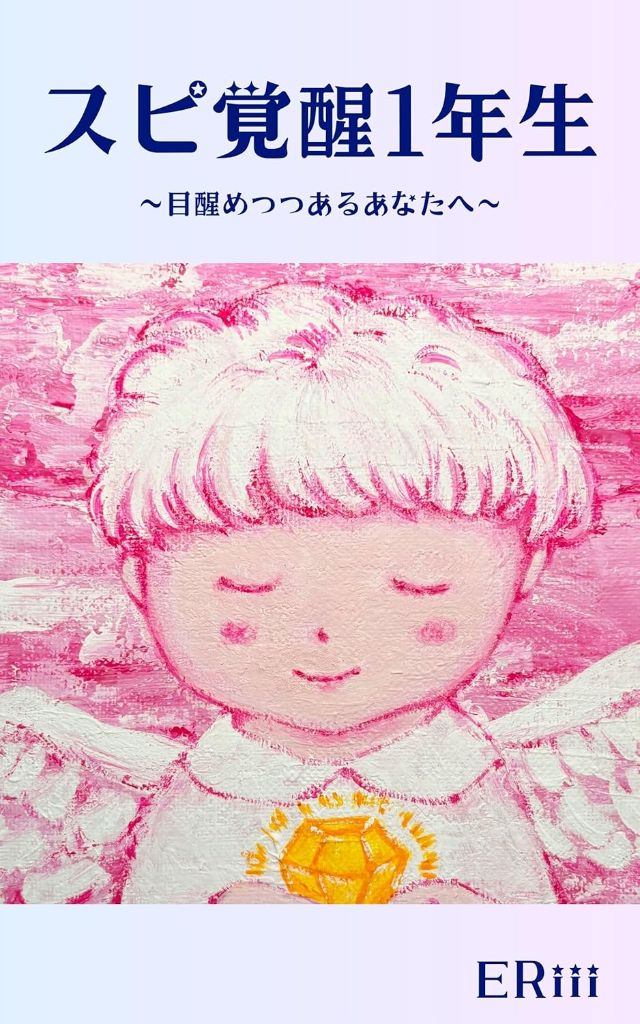 スピ覚醒1年生 ～目醒めつつあるあなたへ～