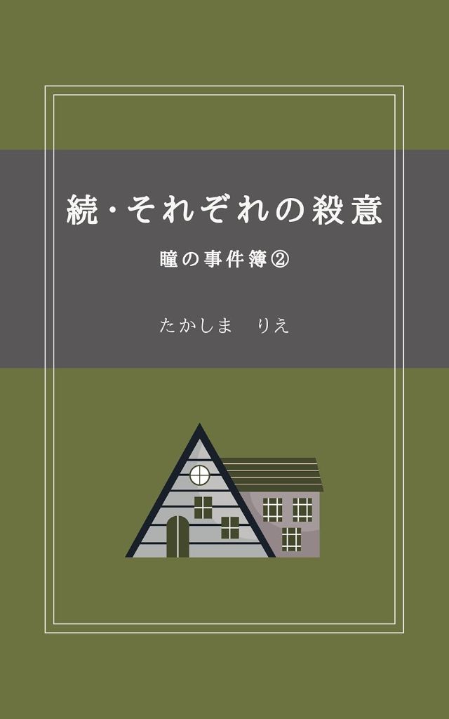続・それぞれの殺意 瞳の事件簿②