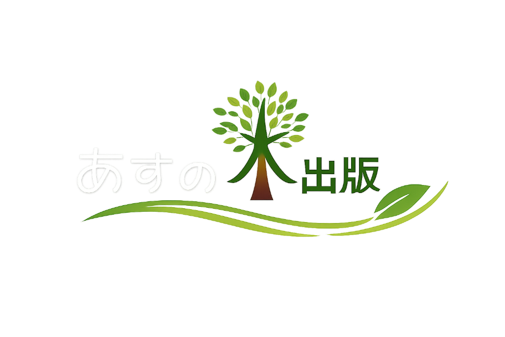 あすの木出版ロゴ